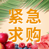 誠尋水果干供應(yīng)戶。供應(yīng)戶最好是一手貨源。產(chǎn)地不限。