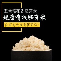 產(chǎn)地直銷有機(jī)米粒芳胚芽米2.5kg 五常稻花香胚芽米批發(fā)