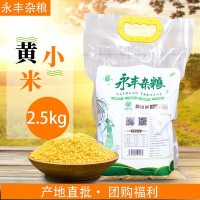 朝陽(yáng)黃小米5斤袋裝農(nóng)家自種月子米寶寶米廠(chǎng)家批發(fā)黃小米2.5kg