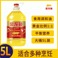 金龍魚(yú)黃金比例食用油植物調(diào)和油5L/桶 家用炒菜烹飪植物油調(diào)和油