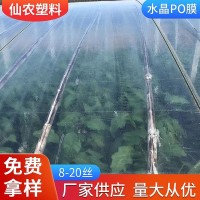 水晶po膜溫室大棚塑料薄膜 廠家直供加厚 高透光高保溫PO膜