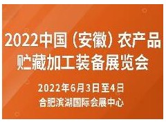 2022中國（安徽）農(nóng)產(chǎn)品貯藏加工裝備展覽會