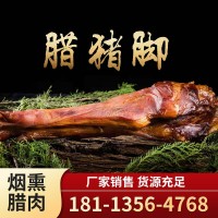 臘豬腿 煙熏傳統(tǒng) 臘肉 熏制 家鄉(xiāng)味道 廠家銷售