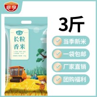 庭享 長粒香米3斤裝 黑龍江2021年當(dāng)年新米 批發(fā)團購有1500g裝