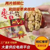 代發(fā)批發(fā)新疆特產(chǎn)紅棗夾核桃10斤 辦公室零食獨(dú)立小包裝核桃棗