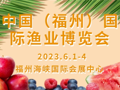 中國（福州）國際漁業(yè)博覽會 Fisheries Expo