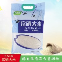 富硒大米2.5kg 石臺大米直批5斤裝富硒米 長粒米廠家批發(fā)