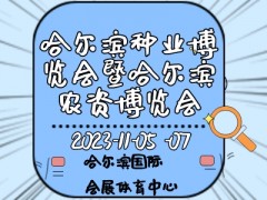 2023第二十九屆哈爾濱種業(yè)博覽會暨哈爾濱農(nóng)資博覽會、哈爾濱農(nóng)業(yè)機械設(shè)備展