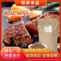 黑胡椒碎西餐料理烘焙牛排配料燒烤披薩調(diào)料燒烤用黑胡椒碎調(diào)料 2千克起批