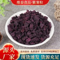 純真紫薯丁 廠家直銷食品級(jí)代餐粥凍干紫薯干散裝脫水烘干紫薯粒