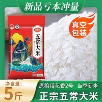 現(xiàn)磨新米黑龍江五常原糧稻花香2號(hào)真空包裝5斤包郵東北大米可代發(fā)