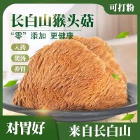 東北特級(jí)野生猴頭菇長白山特產(chǎn)養(yǎng)胃調(diào)胃新貨無硫煲湯山猴頭菌