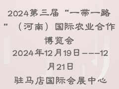 2024第三屆“一帶一路”（河南）國際農(nóng)業(yè)合作博覽會