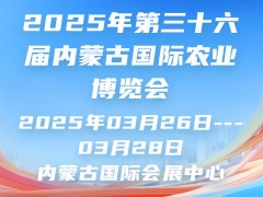 2025年第三十六屆內(nèi)蒙古國際農(nóng)業(yè)博覽會(huì)