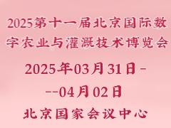 2025第十一屆北京國際數(shù)字農(nóng)業(yè)與灌溉技術(shù)博覽會(huì)