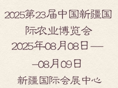 2025第23屆中國新疆國際農(nóng)業(yè)博覽會