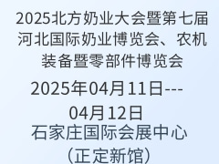 2025北方奶業(yè)大會(huì)暨第七屆河北國(guó)際奶業(yè)博覽會(huì)、農(nóng)機(jī)裝備暨零部件博覽會(huì)