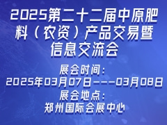 2025第二十二屆中原肥料（農(nóng)資）產(chǎn)品交易暨信息交流會(huì)