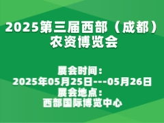 2025第三屆西部（成都）農(nóng)資博覽會