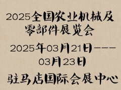 2025全國(guó)農(nóng)業(yè)機(jī)械及零部件展覽會(huì)