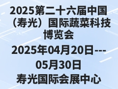 2025第二十六屆中國（壽光）國際蔬菜科技博覽會(huì)