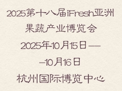 2025第十八屆iFresh亞洲果蔬產(chǎn)業(yè)博覽會